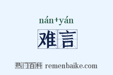 难言是什么意思的图片